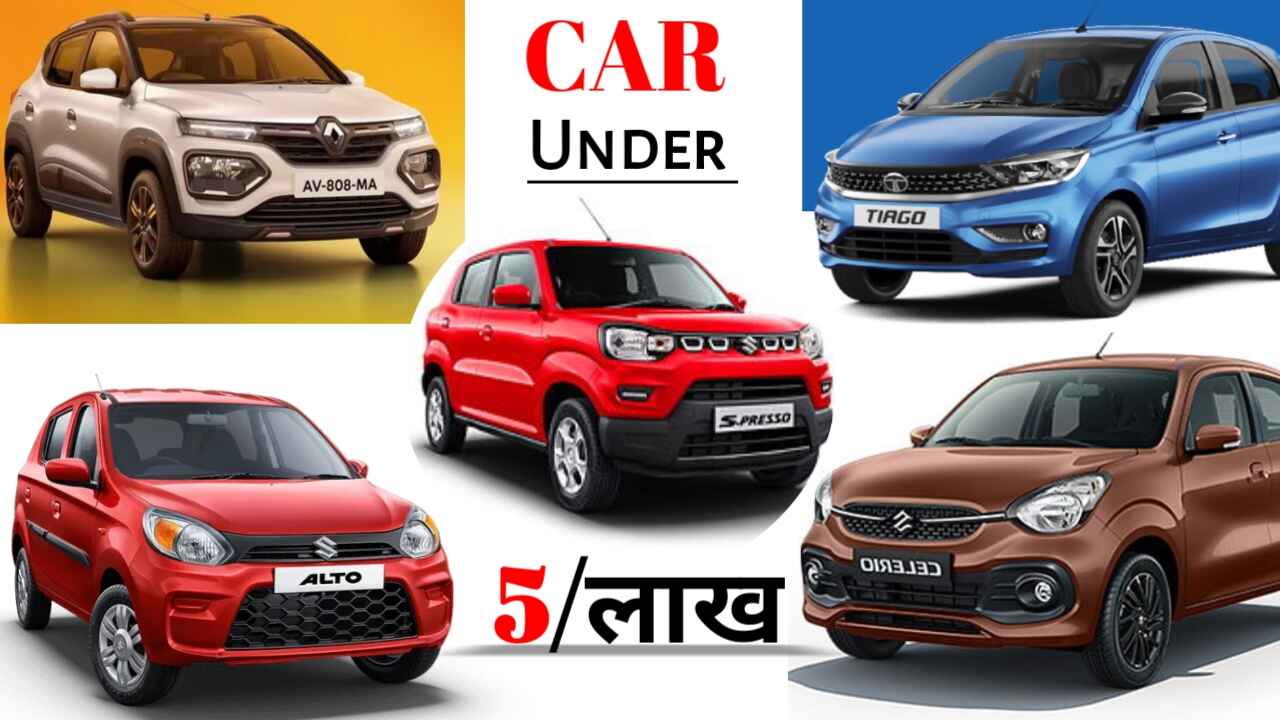 Car under 5 lakh