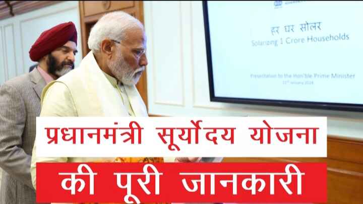 PM Suryoday Yojna 2024 apply kaise kare