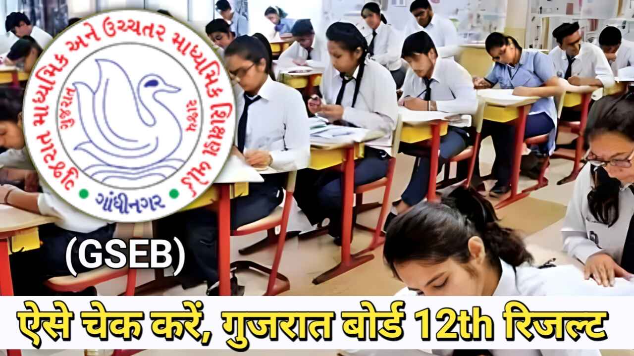 Gujarat board 12th results 2024 kaise dekhen