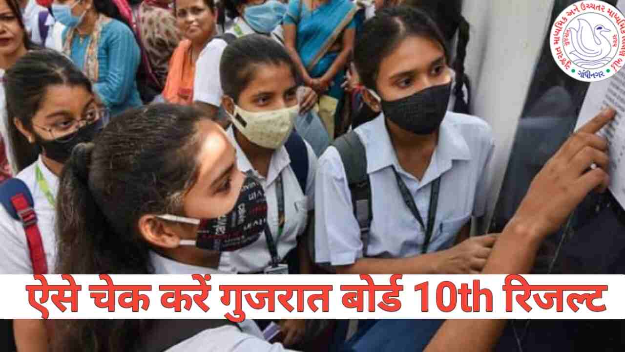 गुजरात बोर्ड 10th रिजल्ट कब आएगा और कैसे चेक करें